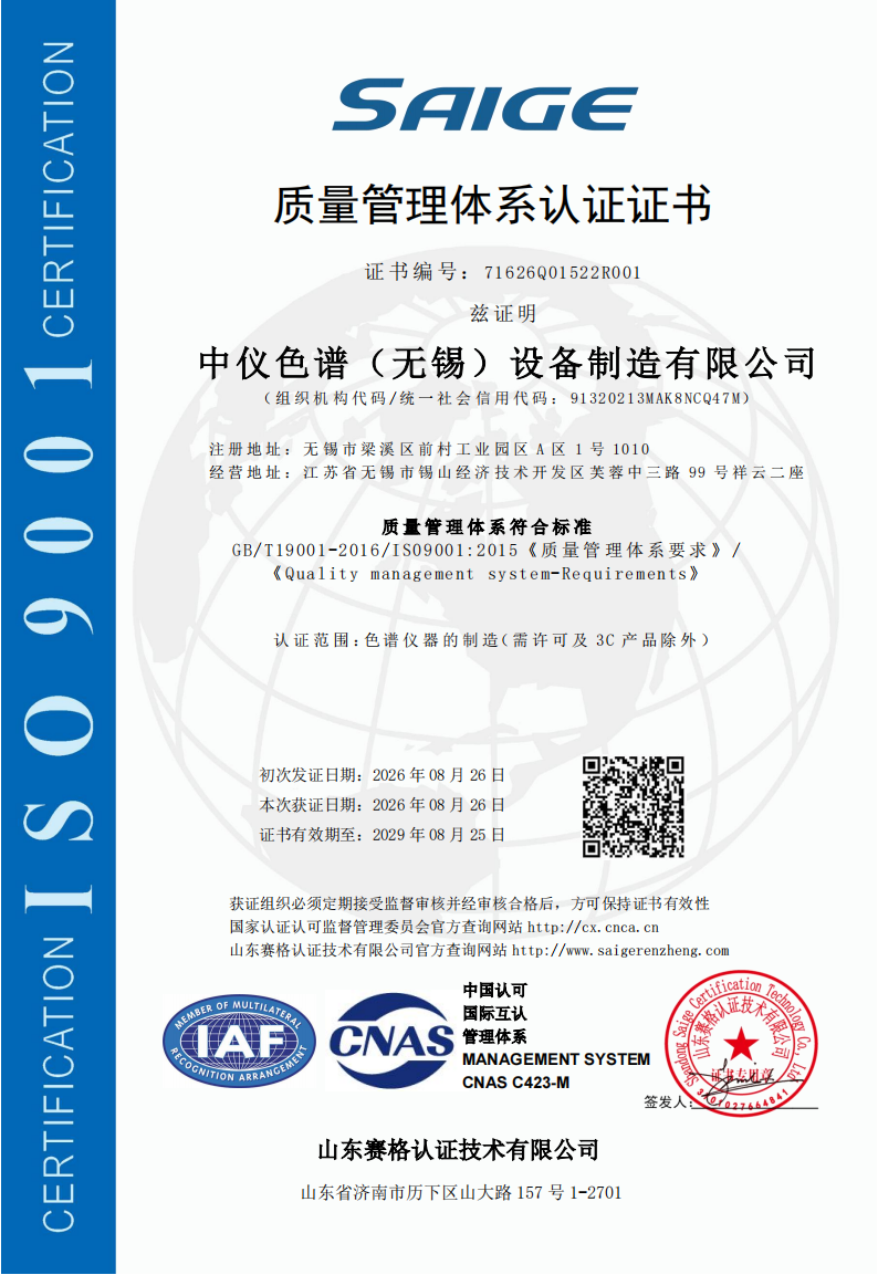 中仪色谱（无锡）设备制造有限公司-QMS证书中文(1)_00.png